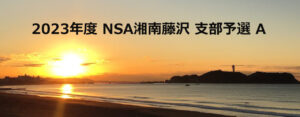 2023年度 NSA湘南藤沢 支部予選 A