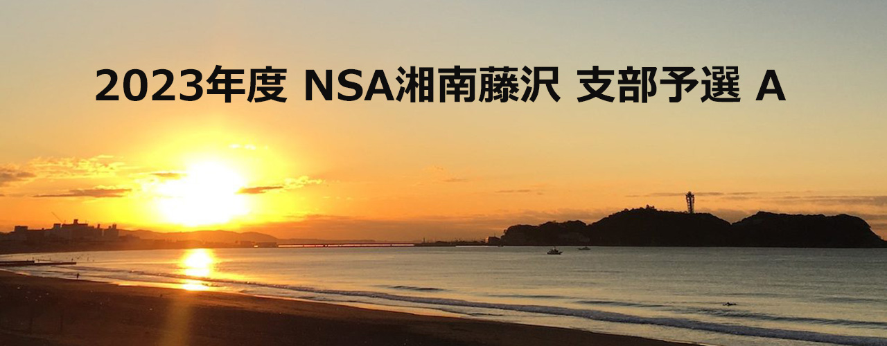 2023年度 NSA湘南藤沢 支部予選 A