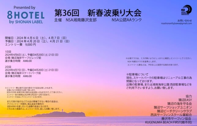 第36回 新春波乗り大会 presented by 8HOTEL by SHONAN LABEL