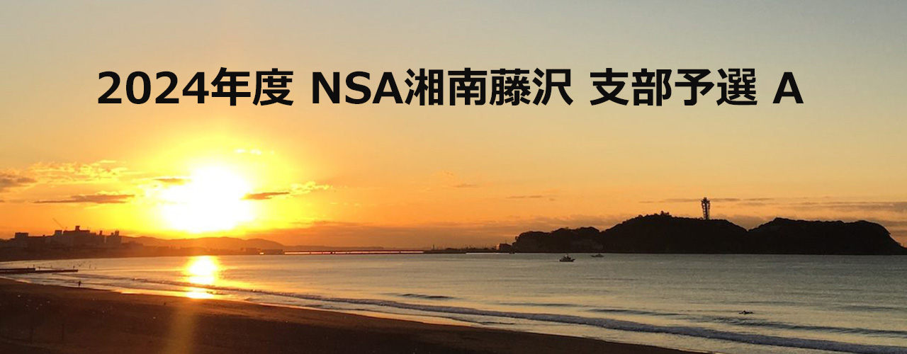 2024年度 NSA湘南藤沢 支部予選 A