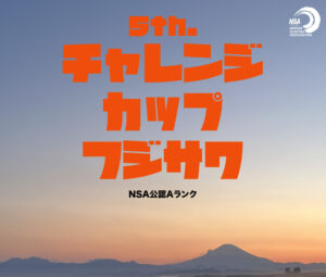 第5回 Challenge cup 藤沢