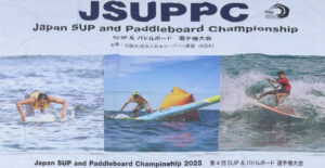 第4回 JSUPPC SUPサーフィン選手権大会(SUPサーフィン日本代表選考会)