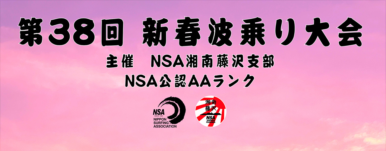 第38回 新春波乗り大会