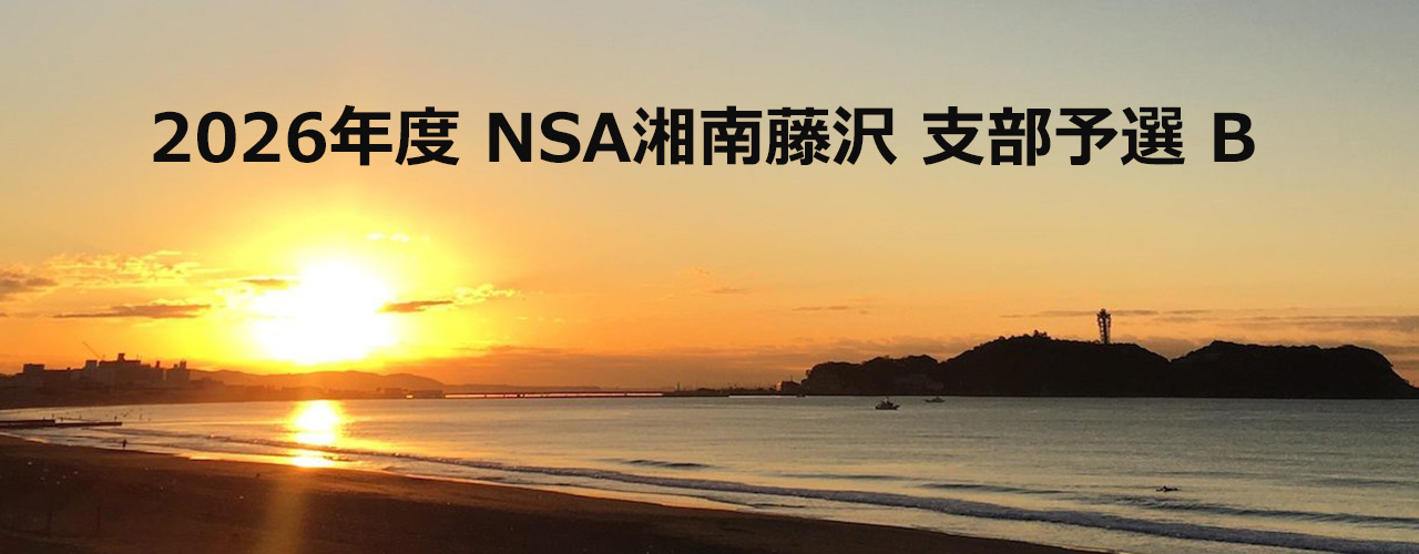 2026年度 NSA湘南藤沢 支部予選 B