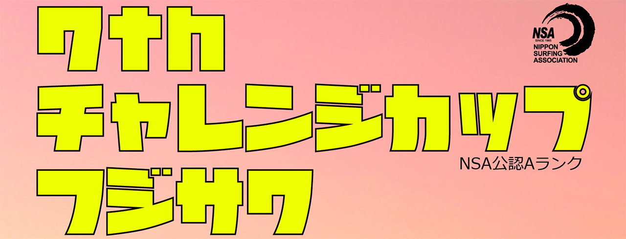 第7回 Challenge cup 藤沢
