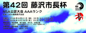 第42回 藤沢市長杯